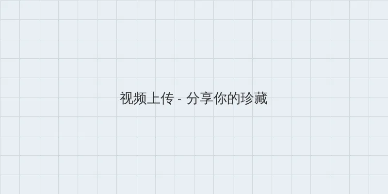 蘑菇传媒 视频上传区域
